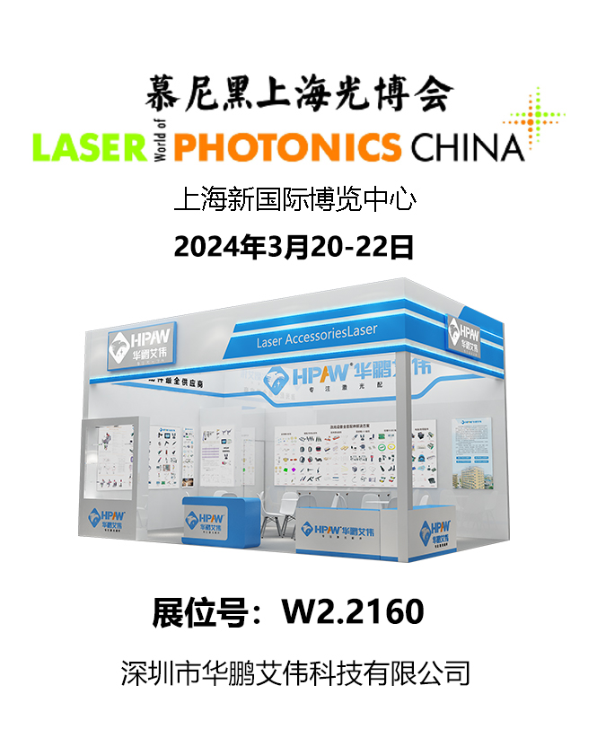 2024年3月20-22日慕尼黑上海光博會華鵬艾偉展會號：W2.2160