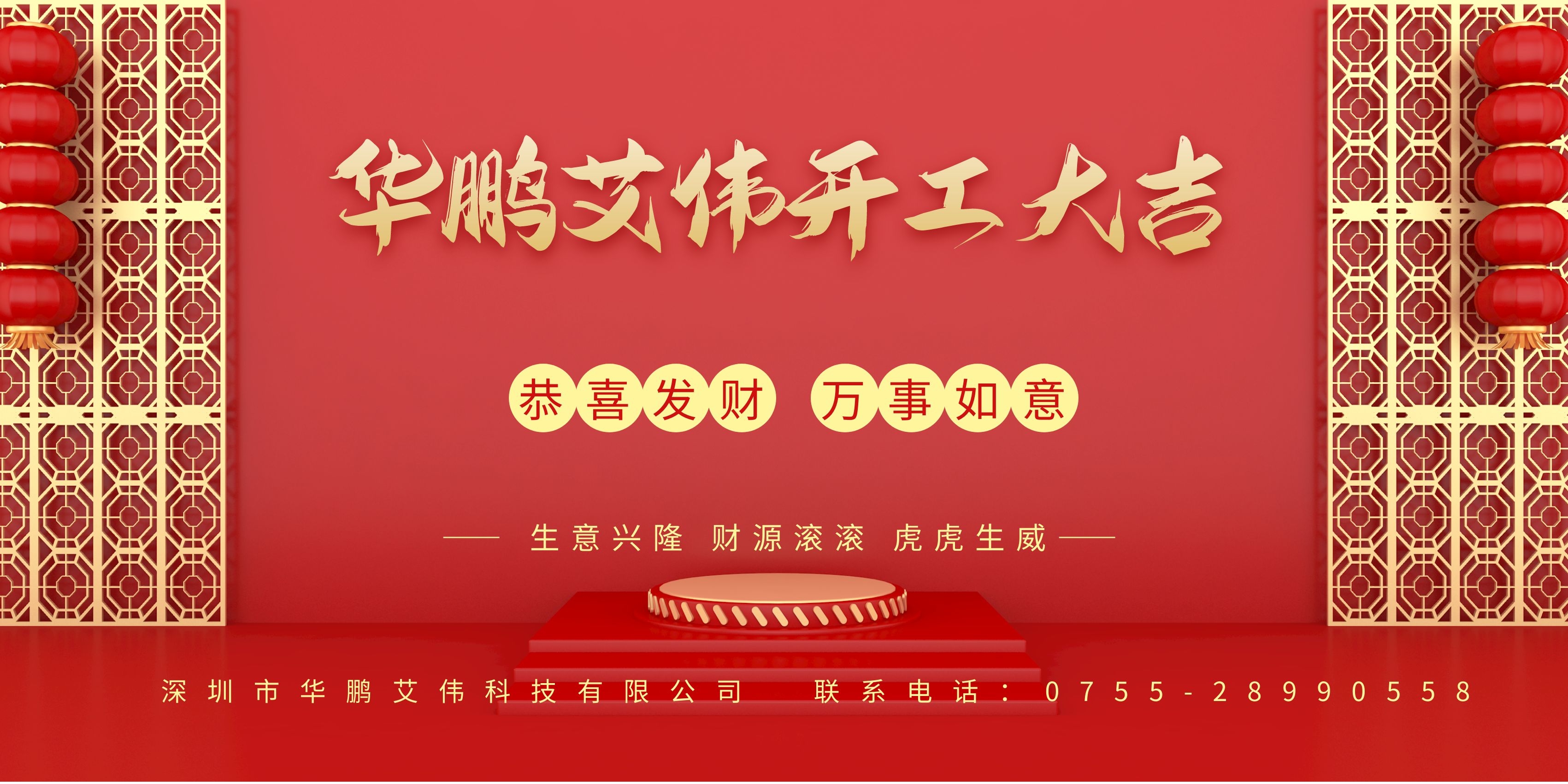 華鵬艾偉2022新年開工大吉，虎運亨通！